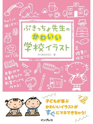 cover image of ぶきっちょ先生のかわいい学校イラスト